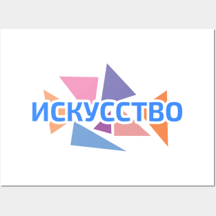 Russian alphabet word 'art' against pastel color triangles Posters and Art